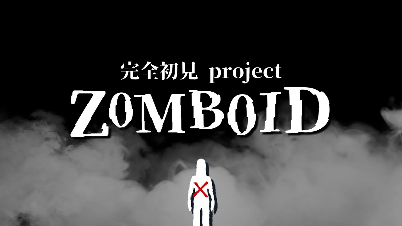 完全所見の人生Zomboid。 その２| Project Zomboid