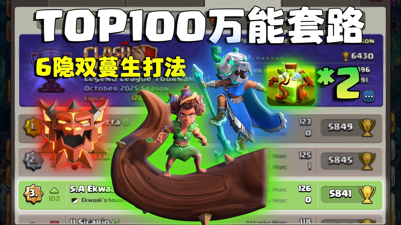 【隐闰根蔓】传奇顶端局双蔓生+金身打法讲解，没有路线也能创造路线