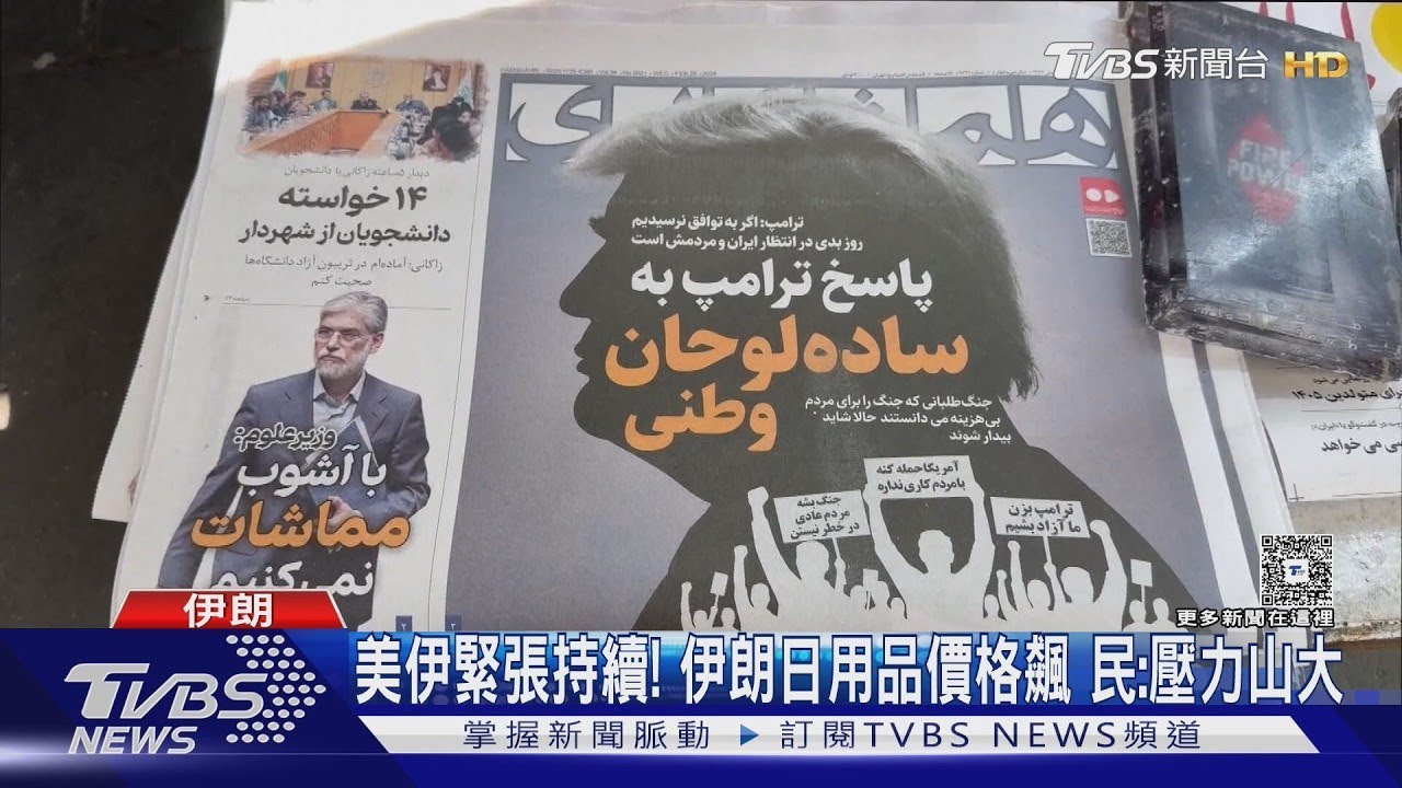 美伊第三輪談判日內瓦登場! 傳伊朗「準備考慮讓步」｜TVBS新聞