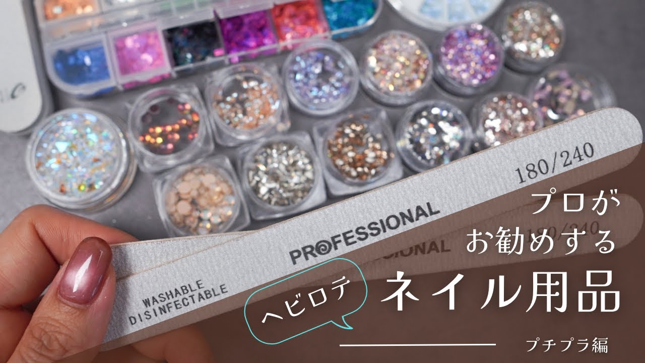 ネイリストがお勧めするネイルグッズ～プチプラ編～