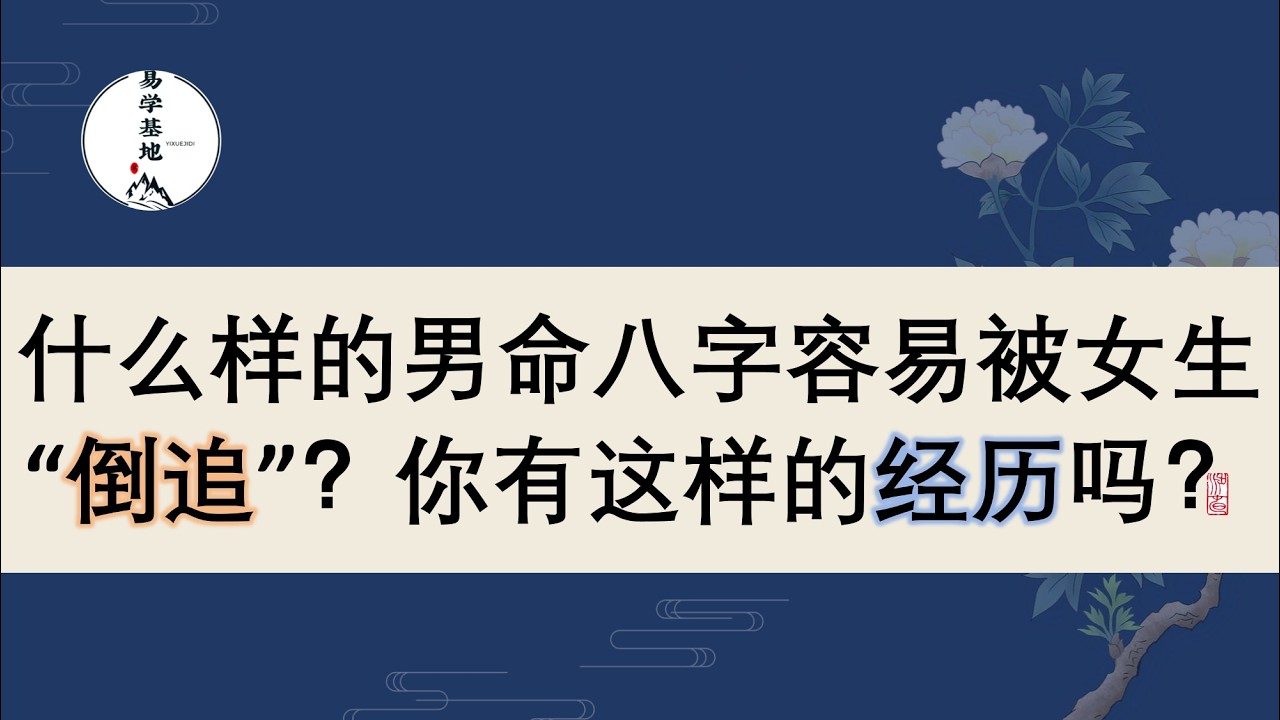 什么样的男命八字容易被女生“倒追”？你有这样的经历吗？