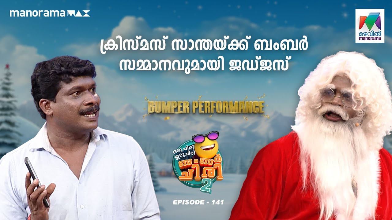 ക്രിസ്മസ് സാന്തയ്ക്ക് ബംബർ സമ്മാനവുമായി ജഡ്ജസ് 🎅🏽🤩#oruchiriiruchiribumperchiris2  EP 141