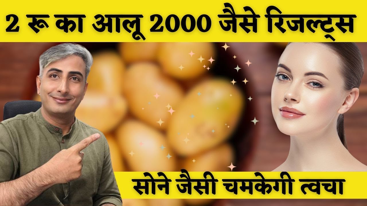 DIY  POTATO GLOW  MASK I DULL चेहरे पर पाएं हीरे से चमक I पार्लर से 10 गुना Glow I DR  MANOJ DAS