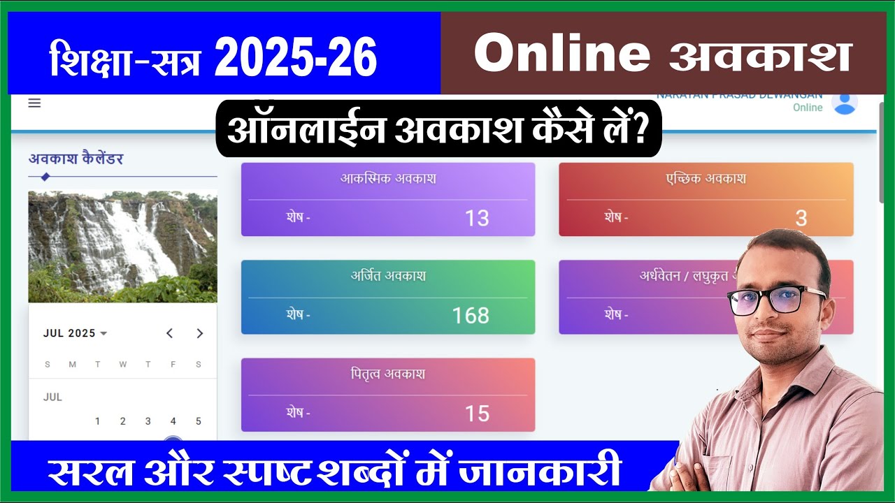 शिक्षा सत्र 2025-26 में ऑनलाइन अवकाश कैसे ले | online avkash ke liye aavedan kaise karen |
