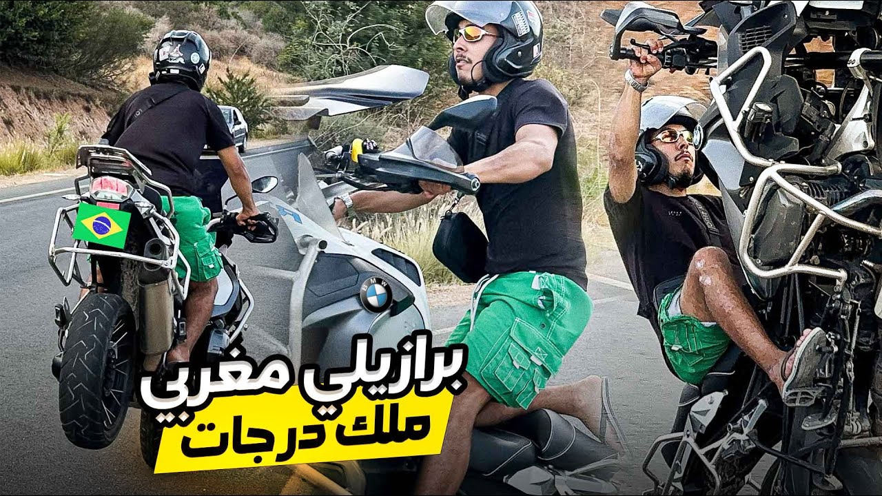 شاب مغربي 🇲🇦 كيكابري بحال محترفين البرازيل 🇧🇷🔥