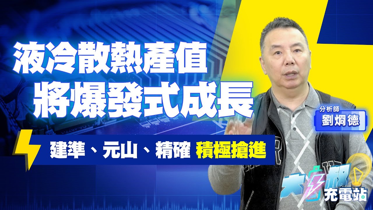 液冷散熱時代來臨！2026年水冷板產值成長55%！#大叔充電站-產業EP114#劉烱德
