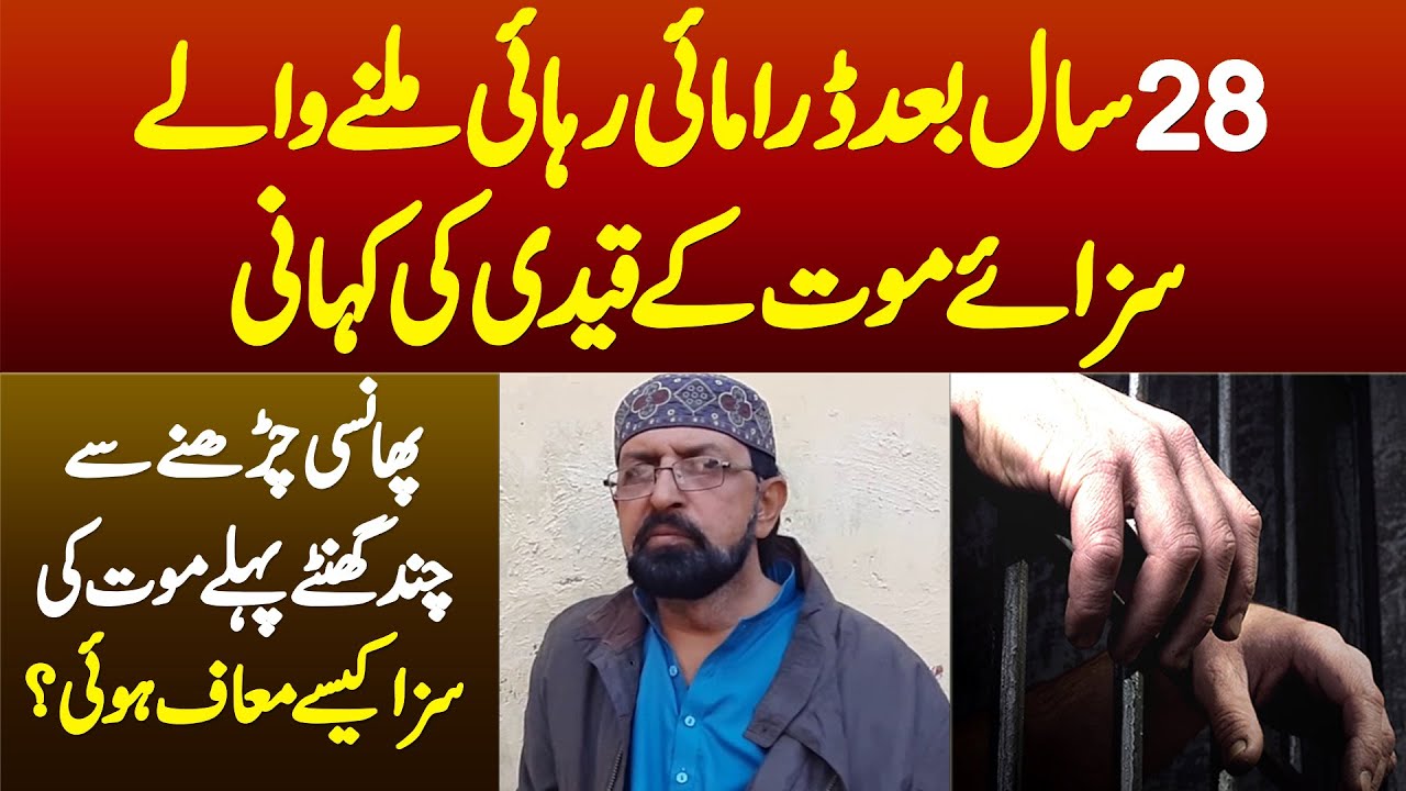 28 Saal Baad Jail Se Reha Hone Wale Sazaye Maut Ke Qaidi Ki Kahani - Saza Kaise Maaf Huwi?