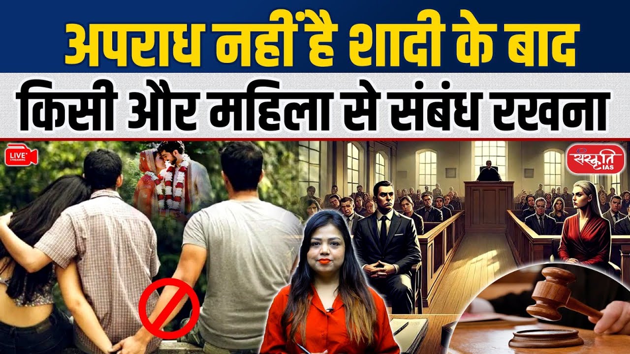 Adultery Not a Crime in India | Delhi HC on Extramarital Affair & Civil Damages Explained | UPSC