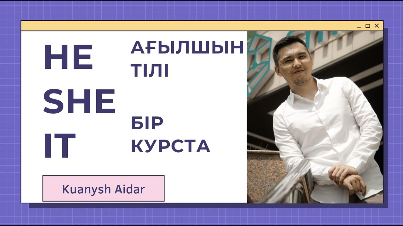 БҮКІЛ АҒЫЛШЫН ТІЛІ БІР КУРСТА НӨЛДЕН БАСТАП / САБАҚ 2