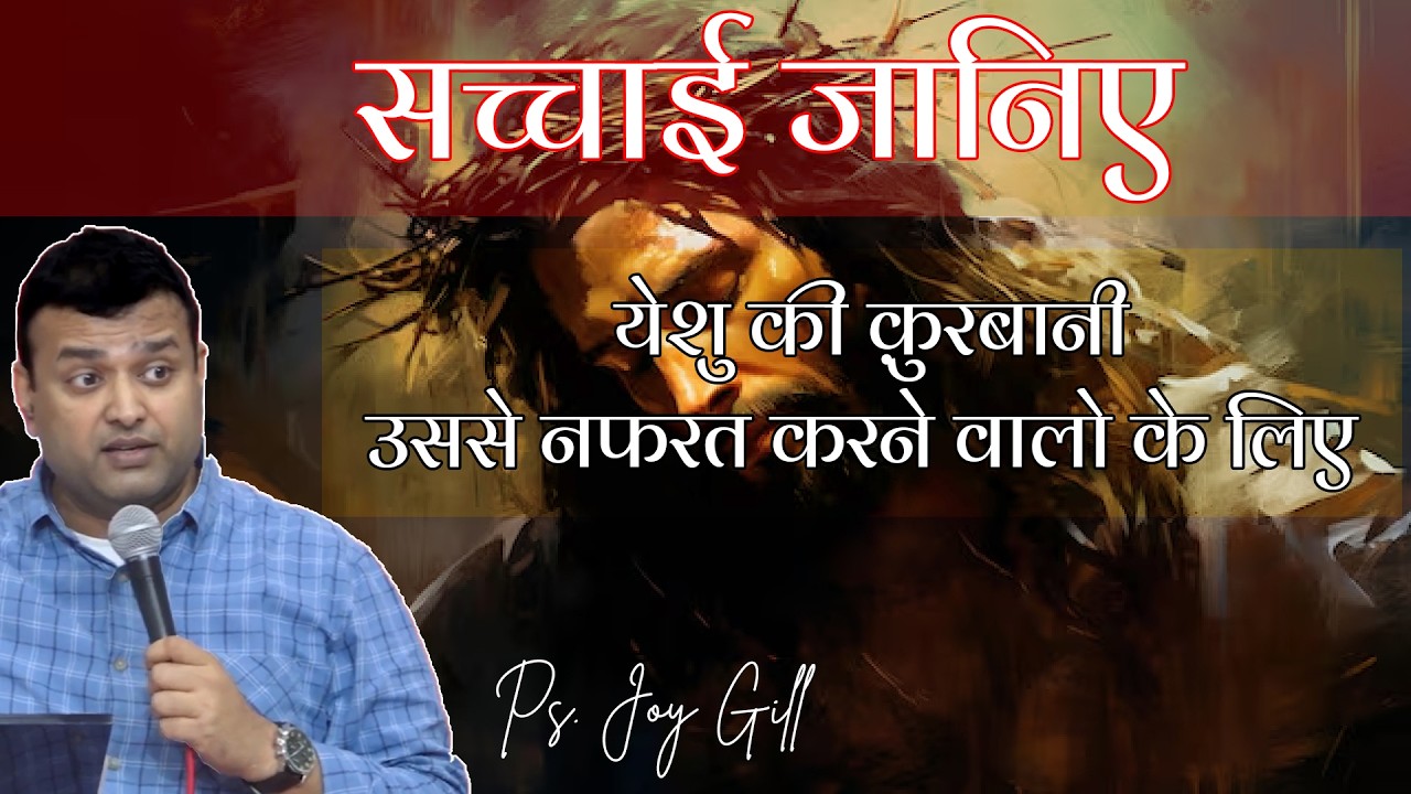 सच्चाई जानिए | येशु की क़ुरबानी उससे नफरत करने वालों के लिए | Good Friday Sermon|Part 2 | Ps.Joy Gill