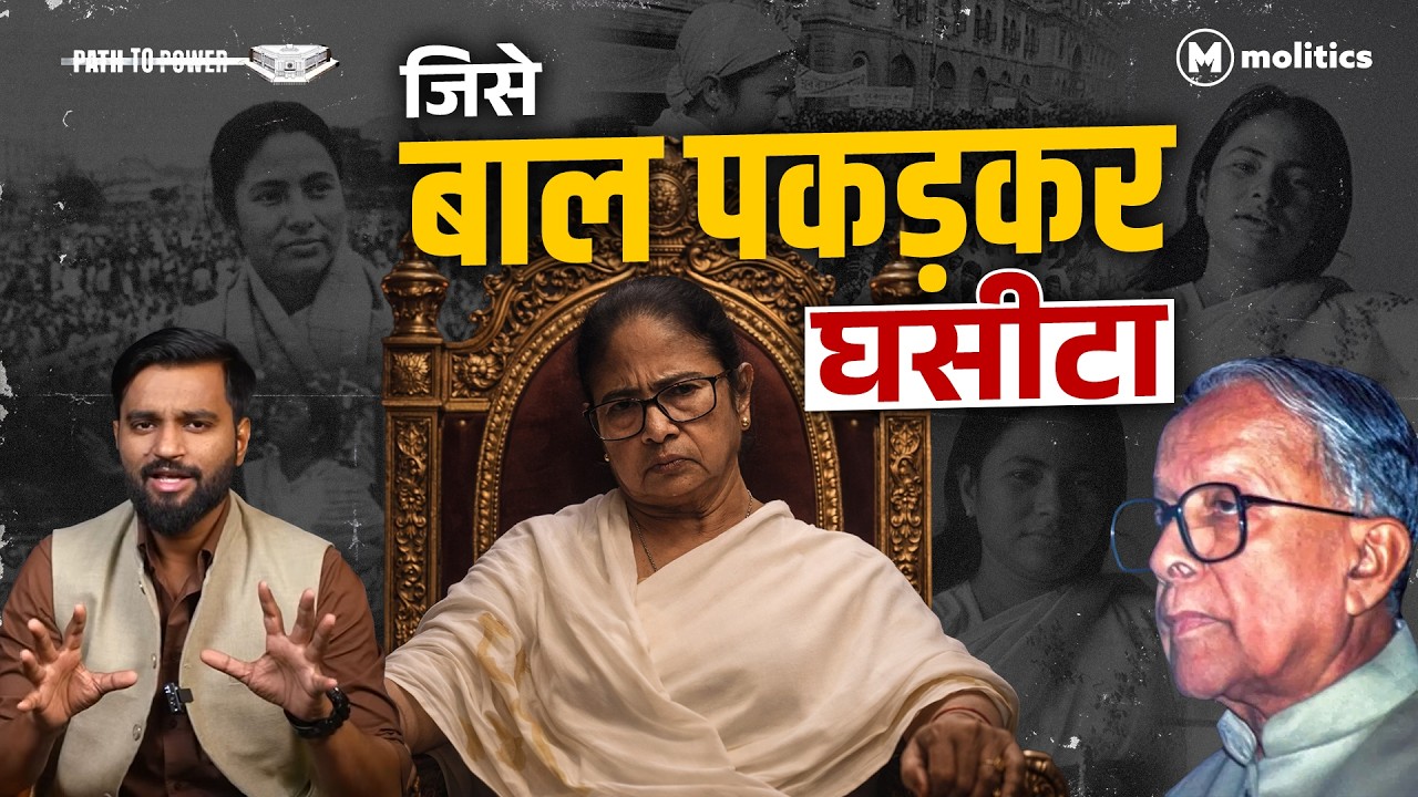 Mamata Banerjee: संघर्ष, बगावत और सत्ता तक पहुंचने की कहानी? | Path to Power