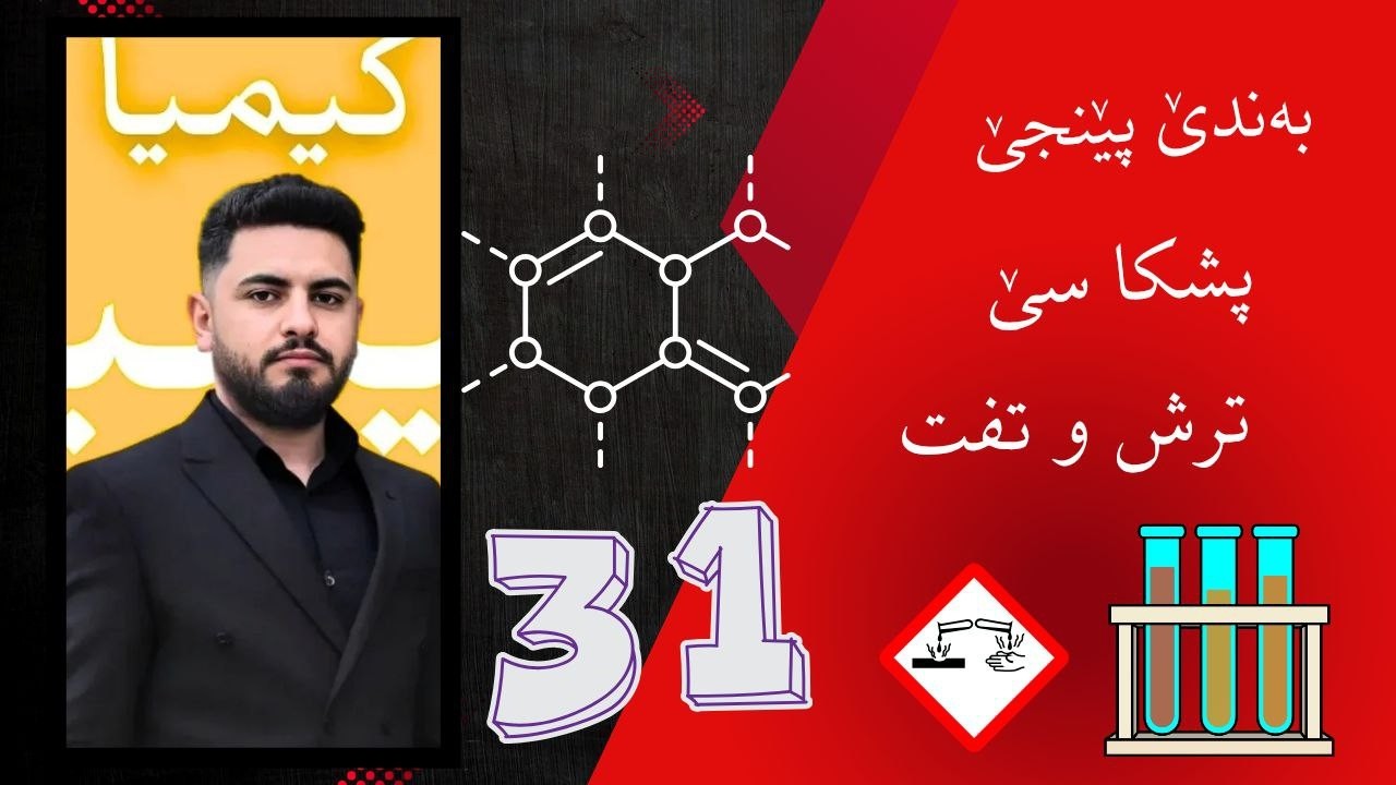 کیمیا پولا ١٠ بادینی : م.سرهاد حمید : بەندێ 5 پشکا 3 ترش و تفت