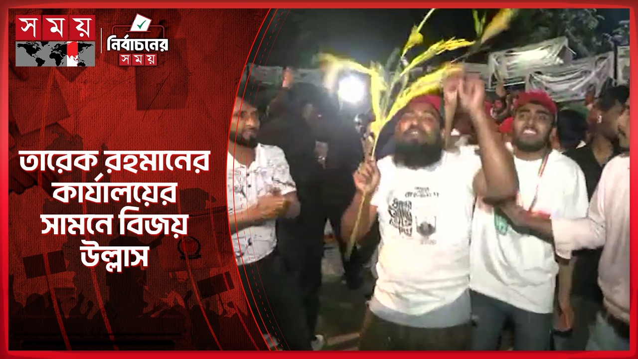 বিএনপি চেয়ারম্যানের কার্যালয়ের সামনে বিজয় উল্লাস | BNP News | Election 2026 | Vote | Somoy TV