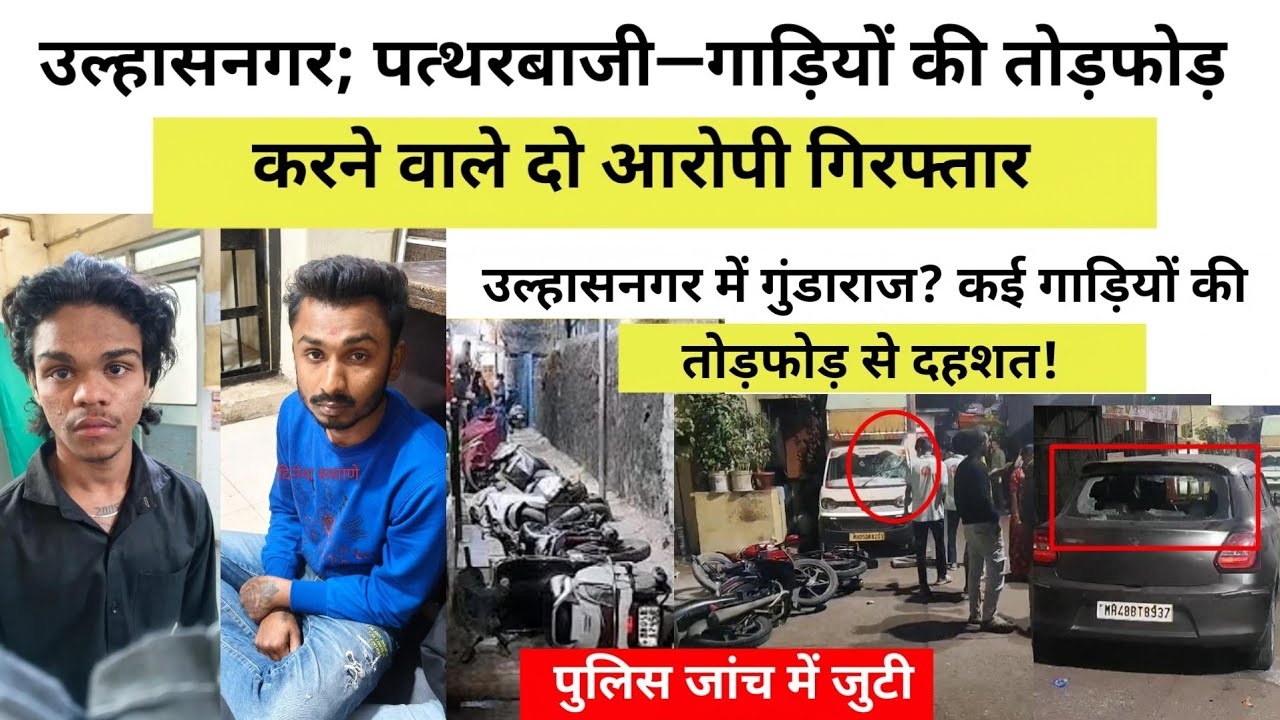 उल्हासनगर; पत्थरबाजी—गाड़ियों की तोड़फोड़ करने वाले दो आरोपी गिरफ्तार