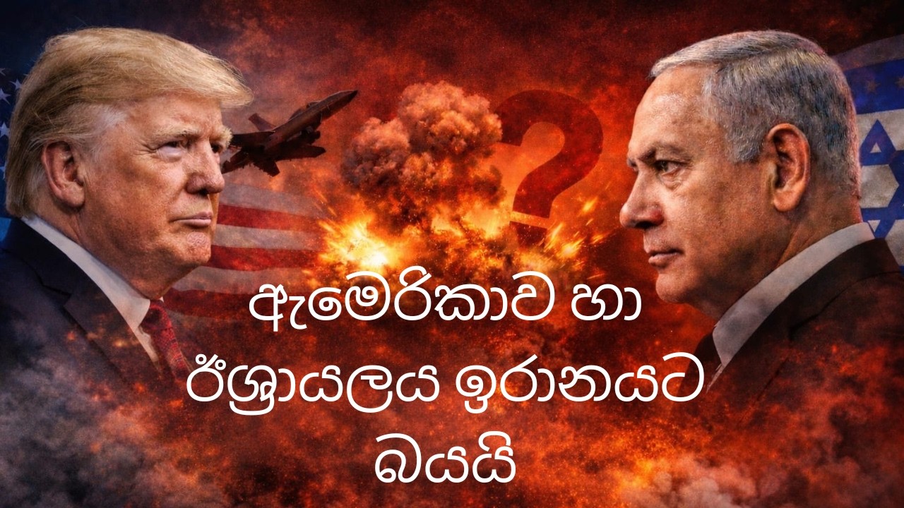 ඇමෙරිකාව හා ඊශ්‍රායලය ඉරානයට බයයි