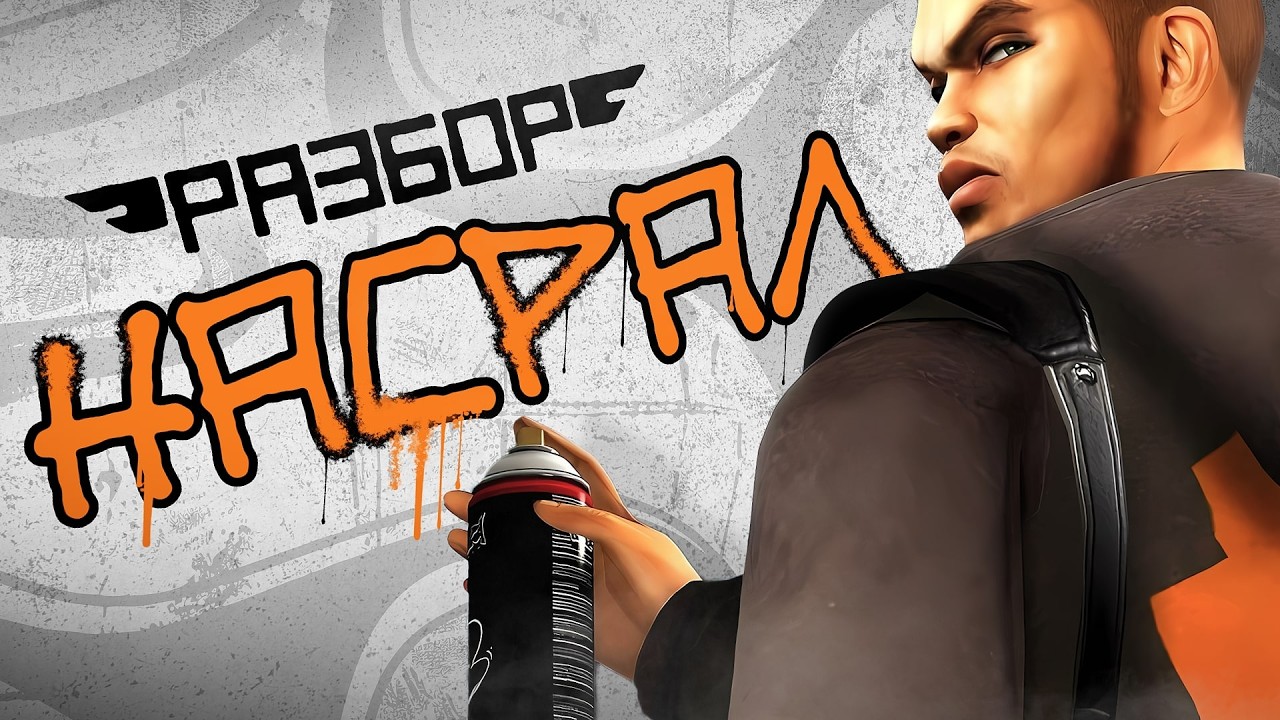 Marc Ecko’s Getting Up. Игра про «свободу» или «вандализм»? [Разбор ex. Разбор Полётов]