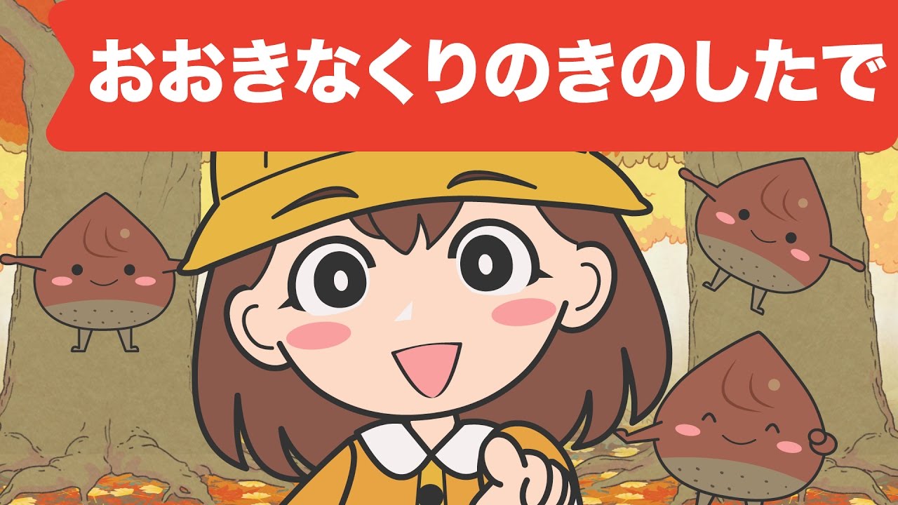 Japanese Children's Song - 童謡 - Ōkina kuri no ki no shita de - おおきなくりのきのしたで