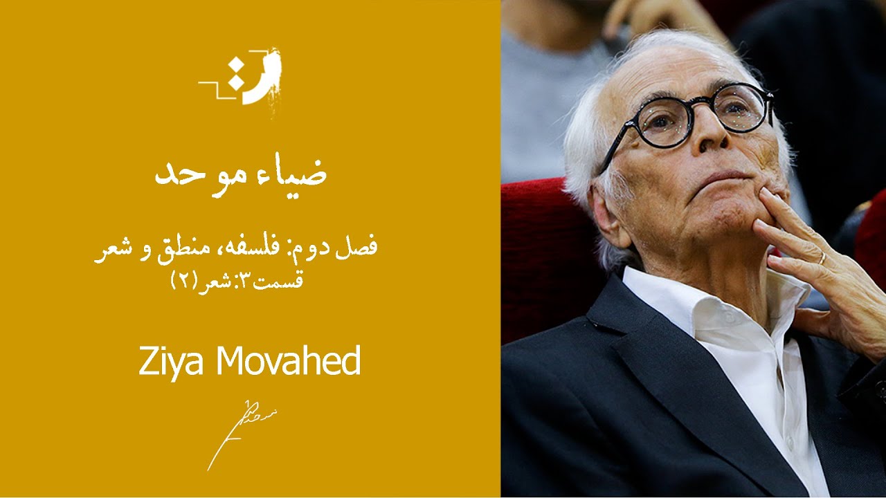 ضیا موحد - شعر (بخش دوم)