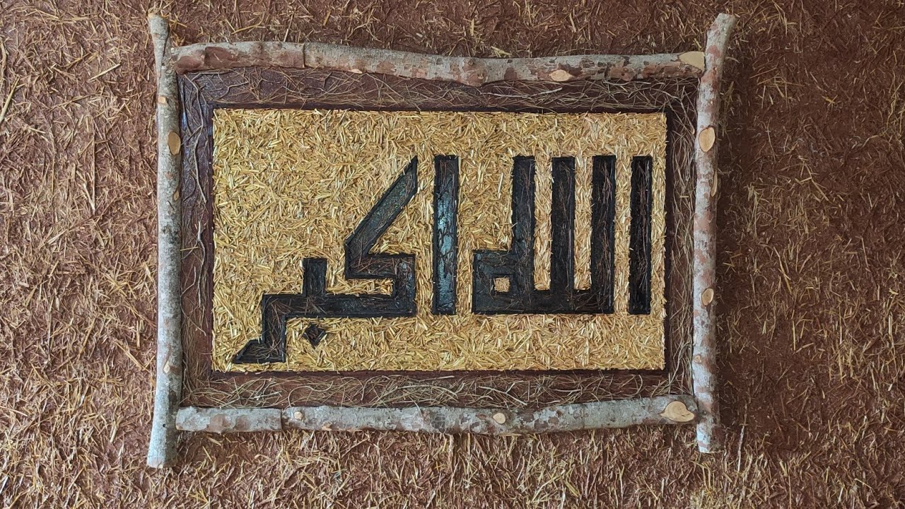 الله اكبر.لوحة فنية بخشيش الصنوبر و التبن . الله أكبر God is great.Artwork with pine and straw .