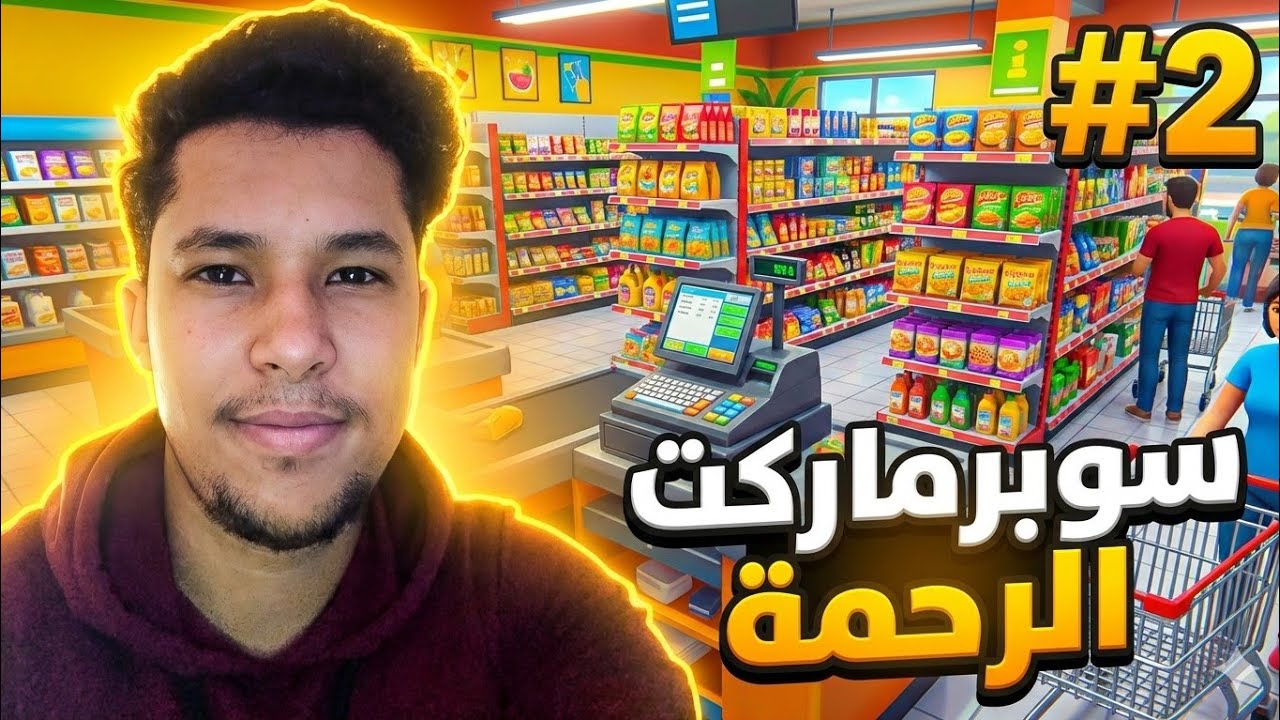 بداية الأرباح في سوبرماركت الرحمة 💰 | Supermarket Simulator #2