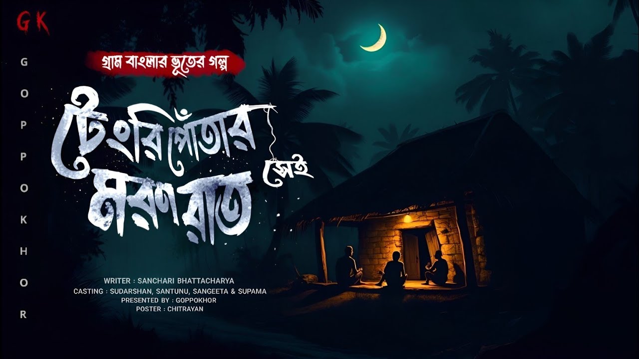 টেংরিপোঁতার সেই মরণ রাত (গ্রাম বাংলার ভয়ঙ্কর ভৌতিক গল্প) কলমে : সঞ্চারী ভট্টাচার্য