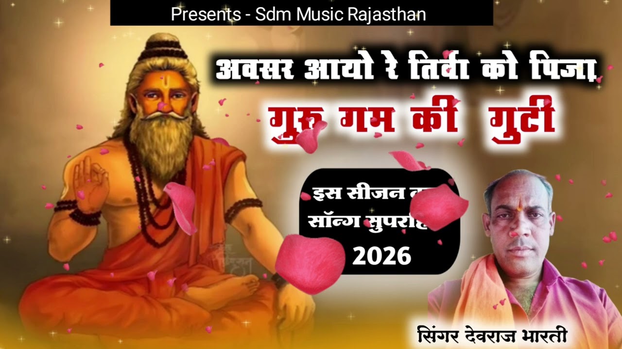 अवसर आज्ञों रे तिरबा को | Devaraj Bharti | New Rajasthani Bhajan 2026 | राजस्थानी लोक भजन