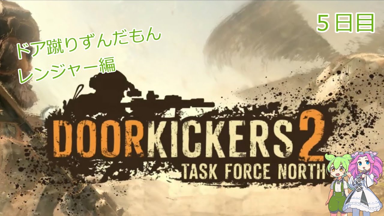 ドア蹴りずんだもん　レンジャー編５ Door Kickers 2