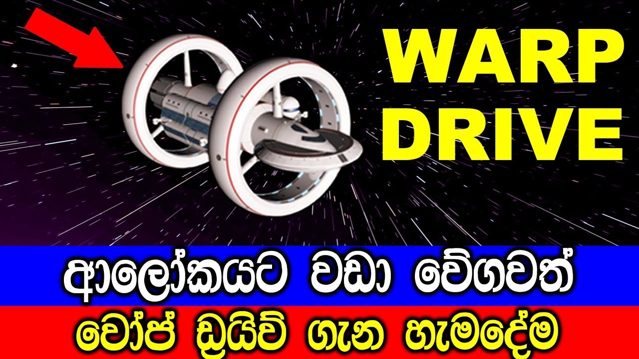 ආලෝකයට වඩා වේගවත් වෝප් ඩ්‍රයිව් ගැන හැමෙදේම.