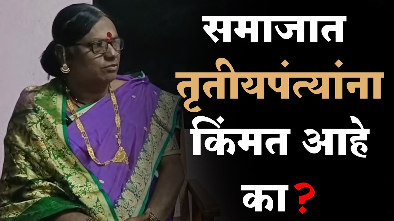 गावाकडचे तृतीयपंथी कसे जगतात ? उपसरपंच असलेल्या तृतीयपंथीयाशी मनमोकळ्या गप्पा | #Dillipannahegade
