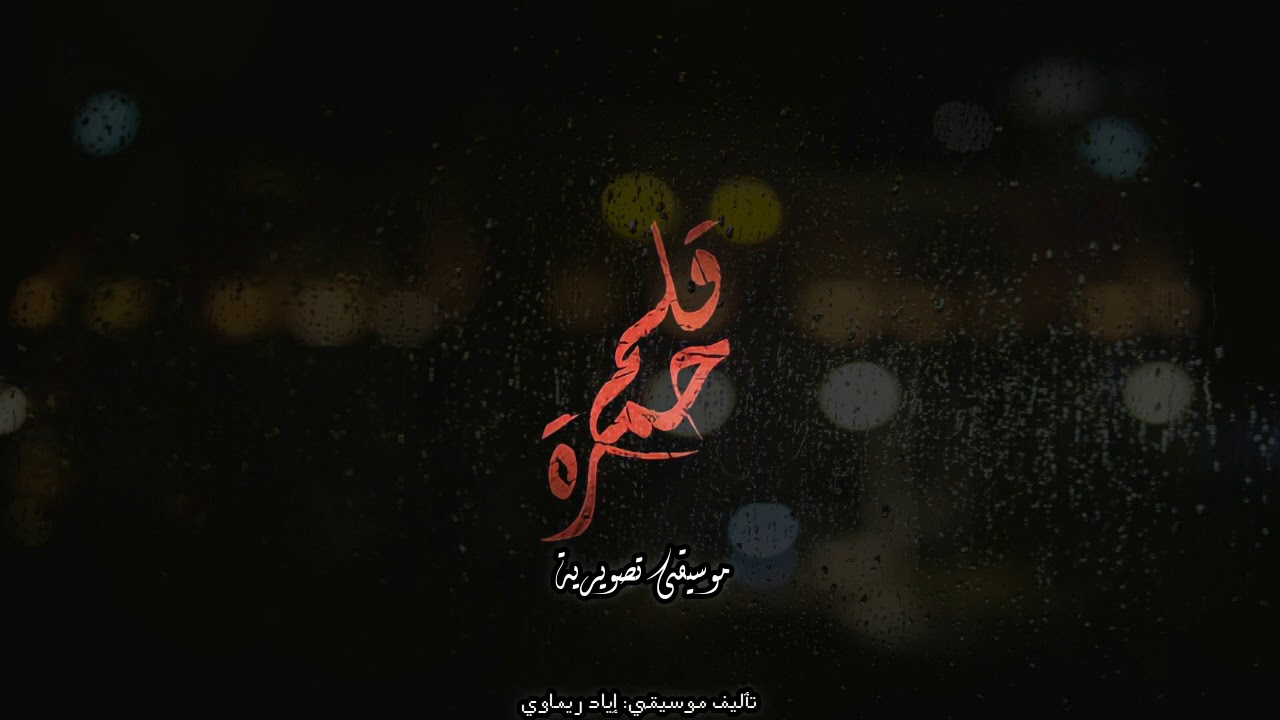 مشاعر متداخله - موسيقى تصويرية من مسلسل قلم حمرة | Rouge Series - Soundtrack