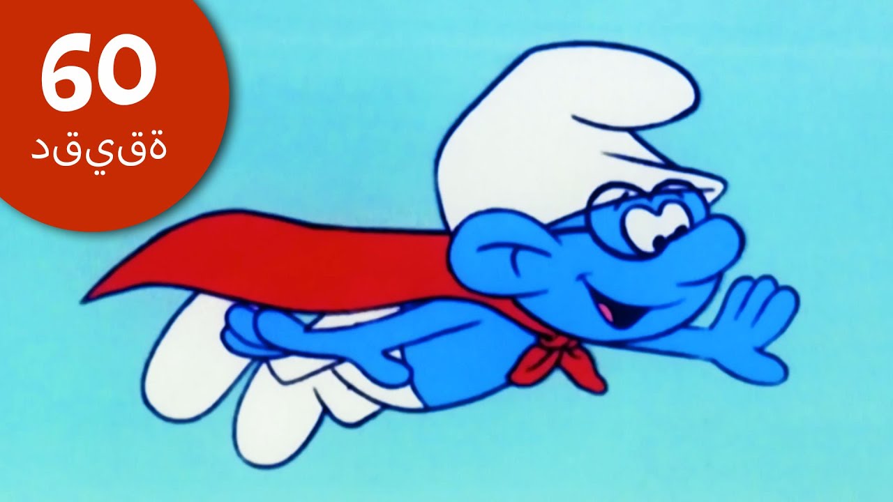مغامرات السنفور الخارق | The Smurfs |  60 دقيقة سنفور الحلقة