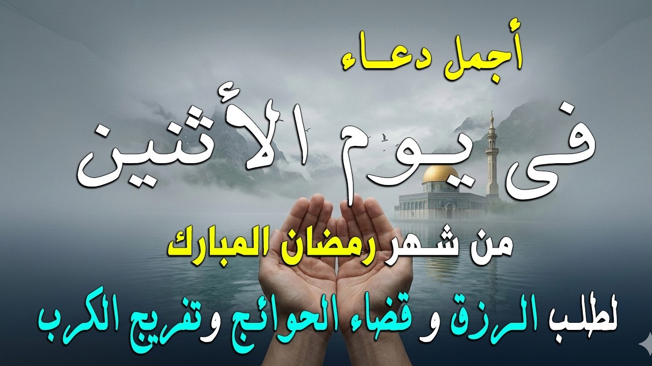دعاء فى يوم الأثنين المستجاب دعاء  يوم 27 من شهر رمضان للرزق والشفاء العاجل وقضاء الحوائج 🤲(4k)