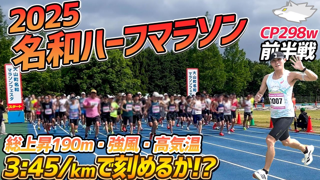 【2025名和ハーフマラソン 前半】コース、コンディション共に過酷!!3:45/kmを刻め!!