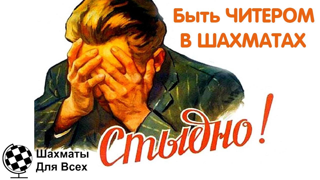 Шахматы. ИГРА ПРОТИВ ЧИТЕРА. 