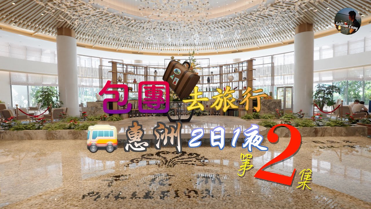 【包團去旅行】惠州兩日一夜 第2集，千花州度假酒店，酒店自助晚餐，遊覽景點豐渚園及惠州西湖，到達千花州度假酒店享受設施，內地短線旅行團 |William Leung 4K 粵語 字幕