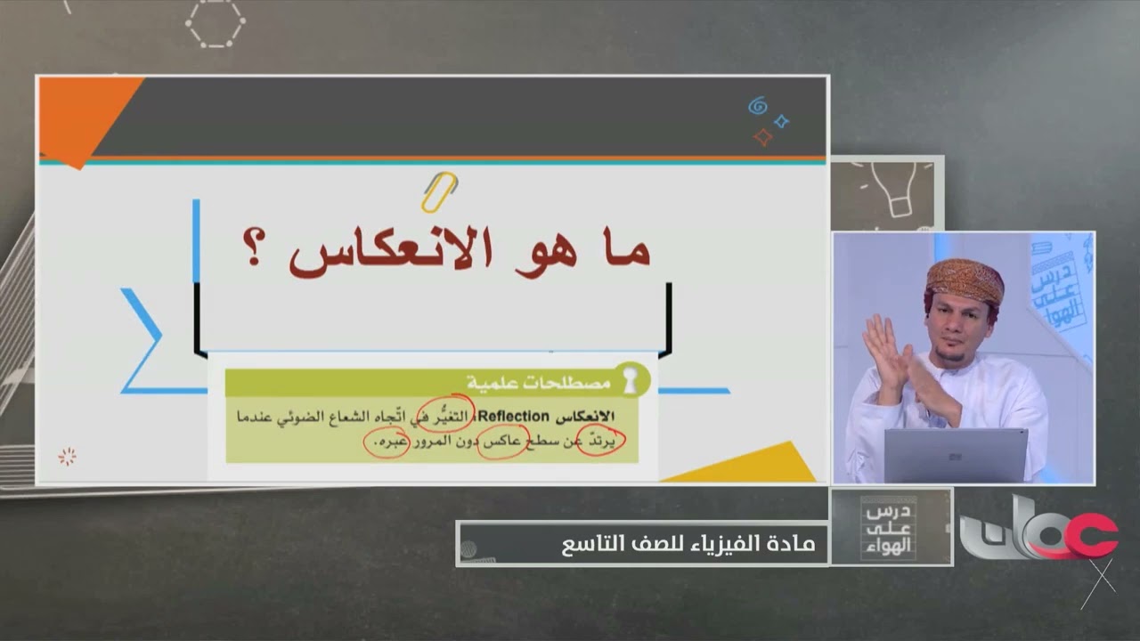 فيزياء | شرح درس انعكاس الضوء - للصف التاسع الفصل الدراسي الثاني