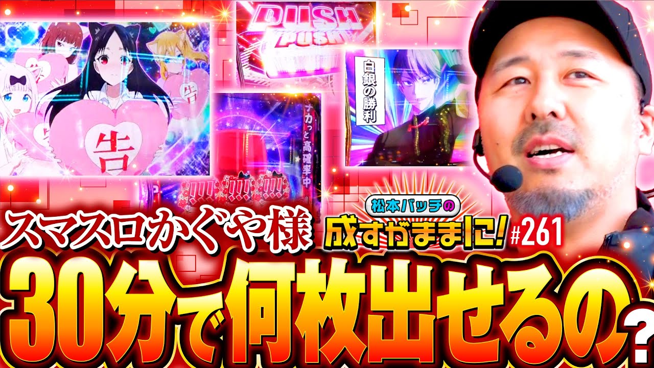 【かぐや様で出玉スピードチャレンジ！30分で何枚出せるのか】松本バッチの成すがままに！261話《松本バッチ・鬼Dイッチー》パチスロ かぐや様は告らせたい［パチスロ・スロット・スマスロ］