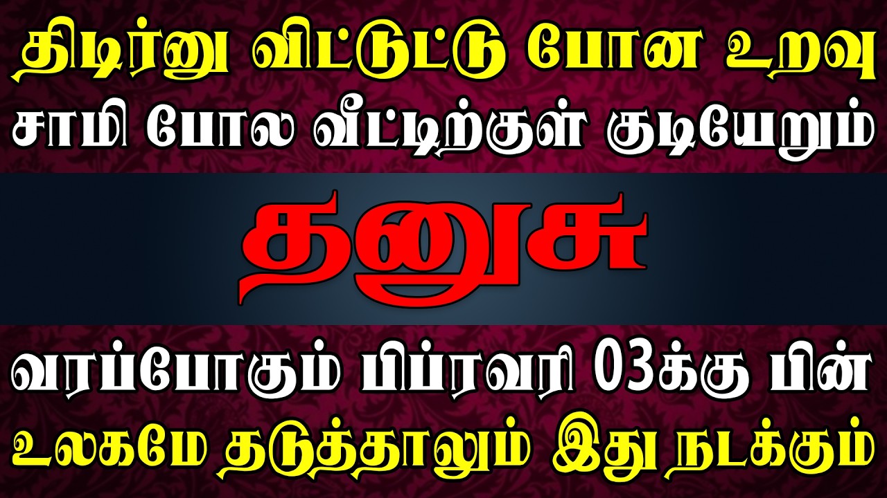 இருண்ட வீட்டில் இனி தங்கம் போல ஜொலிக்கும் | Dhanusu Rasi | தனுசு ராசி