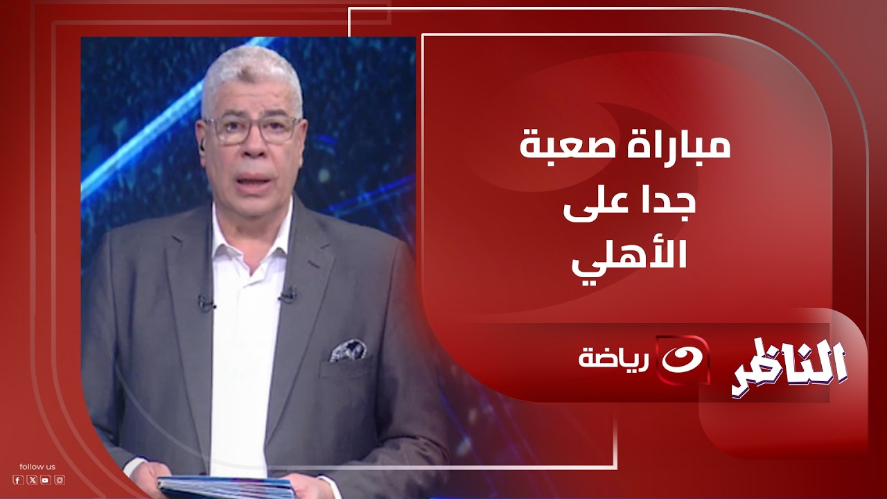 شوبير يستعرض نتائج قرعة ربع النهائي دوري الابطال والكونفدرالية وموقف الرباعي المصري من المنافسات