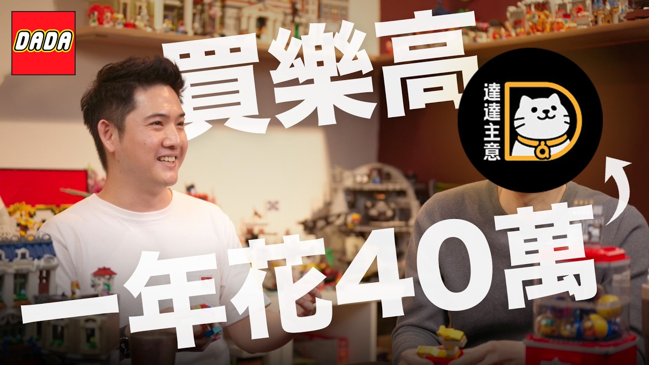 為什麼我們都不拍樂高了？LEGO YouTube 頻道經營的辛酸血淚 ft. @dadaism820