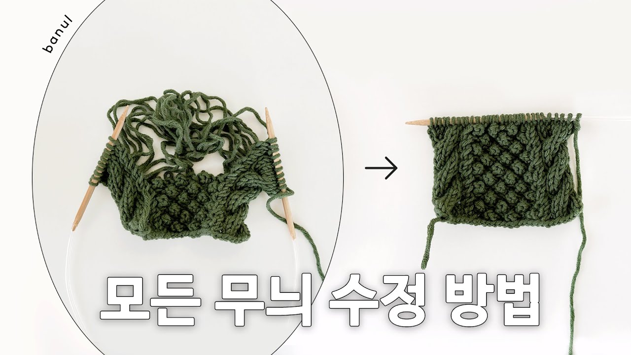 이세상 모든 무늬 고칠 수 있음! 틀린 구간만 풀어서 수정하기 | 블랙베리 아란 틀린 부분 풀고 다시 뜨기 | 울지말고 이리오세요 | 바늘이야기