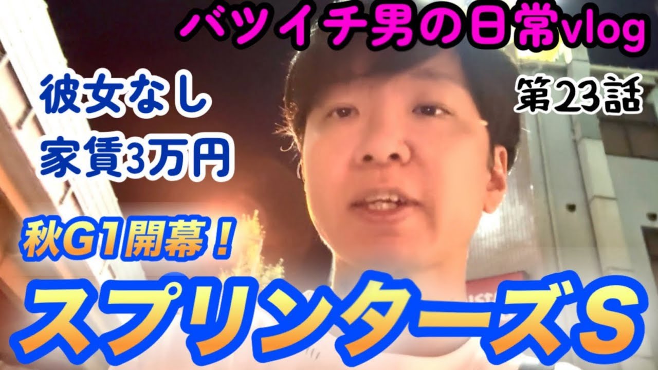 【競馬】秋G1開幕！スプリンターズＳ2025で大勝負！4週連続プラス収支なるか！【バツイチ日常VLOG】