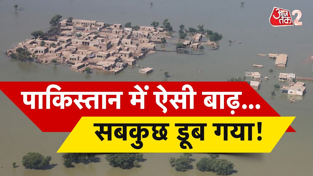 AAJTAK 2 | PAKISTAN FLOOD | आधा पाक बाढ़ में डूबा! जबरदस्त तबाही, सैंकड़ों की मौत | AT2