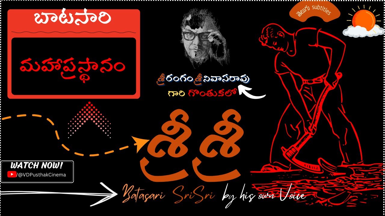 బాటసారి | Batasari | SriSri Mahaprastanam| శ్రీశ్రీ మహాప్రస్థానం|తెలుగు subtitles |@VDPusthakCinema