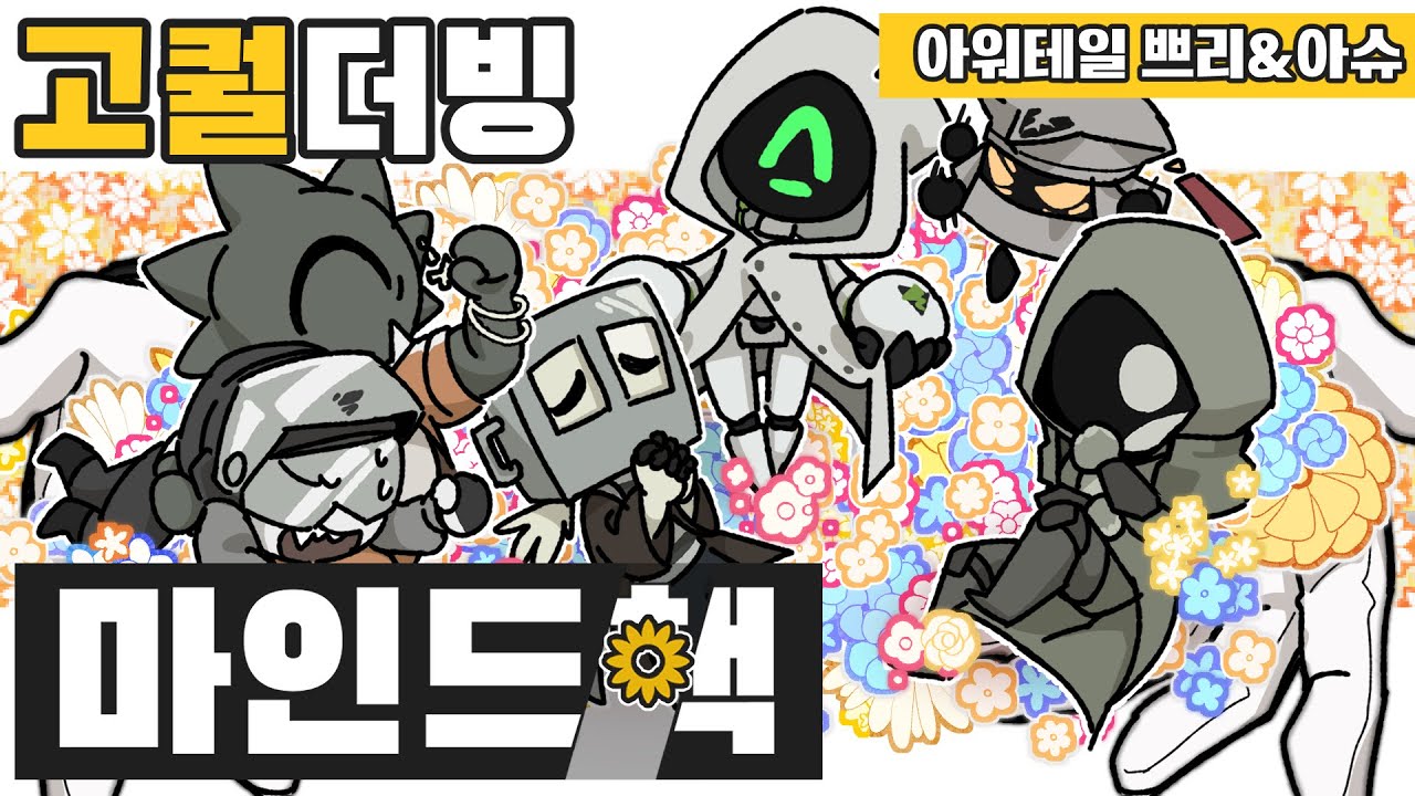 【마인드핵/고퀄더빙】 박수가 아니라 목소리로 교화시키는 거 아닌가요...? [아워테일 쁘리&아슈] #엉덩이다섯개