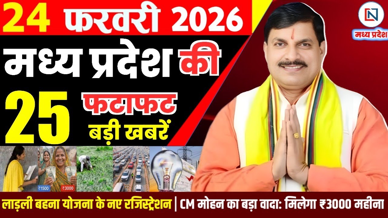 24 February 2026 Madhya Pradesh News Bhopal Samachar, Clean News MP  मध्यप्रदेश समाचार भोपाल समाचार