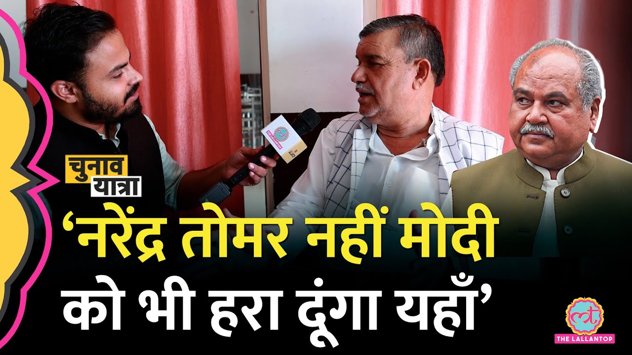 Mayawati का ये कैंडिडेट Modi के मंत्री Narendra Singh Tomar को फंसा देगा?
