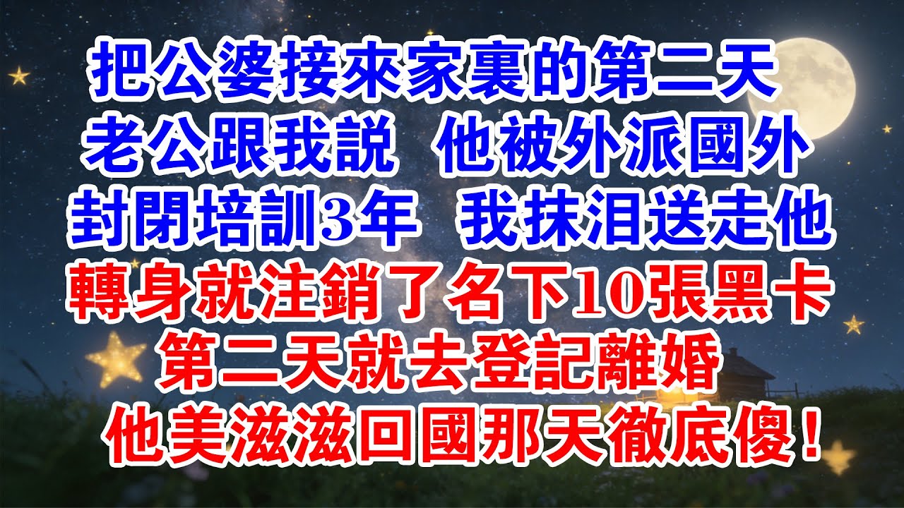 把公婆接來家裏的第二天 老公跟我說 他被外派國外封閉培訓3年 我抹淚送走他 轉身就註銷了名下10張黑卡 第二天就去登記離婚 他美滋滋回國那天徹底傻……#情感故事 #情感共鳴 #出軌 #公婆 #故事分享