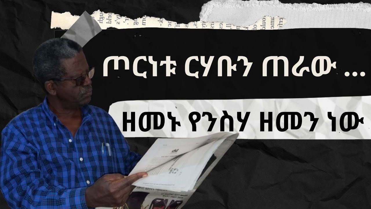 ጦርነቱ ርሃቡን ጠራው ... ዘመኑ  የንስሃ ዘመን ነው ።   ዘነበወላ  ከፀሀይበታች