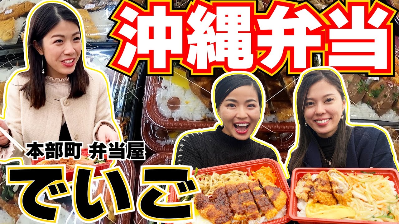 【沖縄弁当】本部町にある「弁当屋でいご」の美味しいお弁当をご紹介します♫